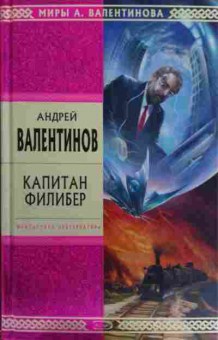 Книга Валентинов А. Капитан Филибер, 11-15782, Баград.рф